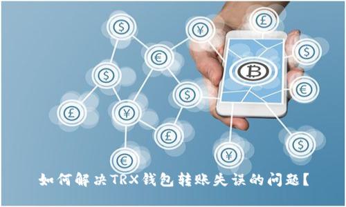 如何解决TRX钱包转账失误的问题？