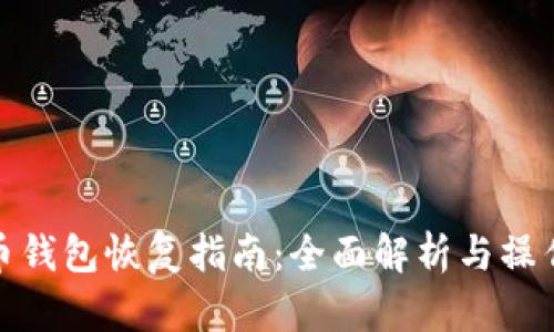 比特币钱包恢复指南：全面解析与操作步骤