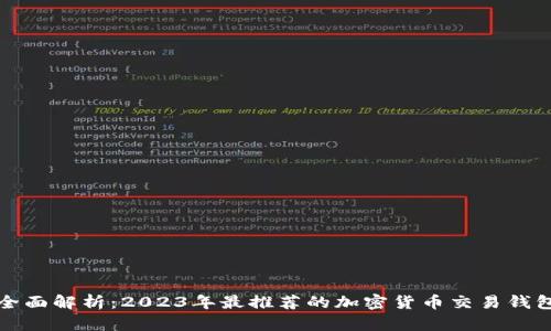 全面解析：2023年最推荐的加密货币交易钱包