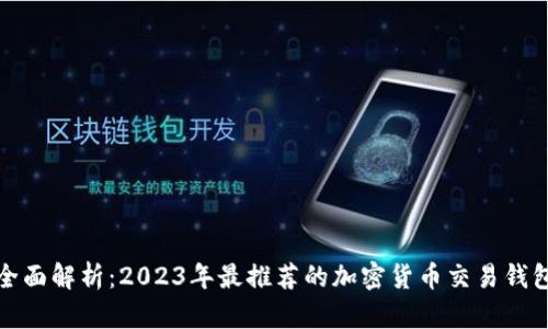 全面解析：2023年最推荐的加密货币交易钱包