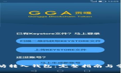 如何将以太坊转入钱包：完整指南与常见问题解答