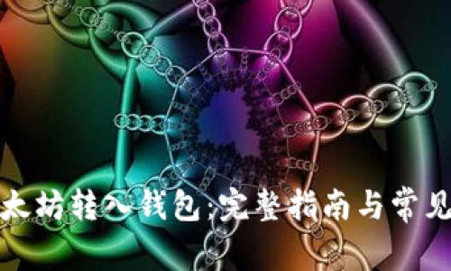 如何将以太坊转入钱包：完整指南与常见问题解答