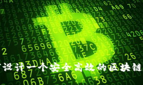 如何设计一个安全高效的区块链钱包
