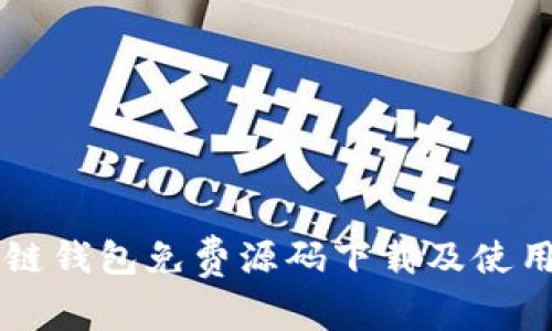 区块链钱包免费源码下载及使用指南
