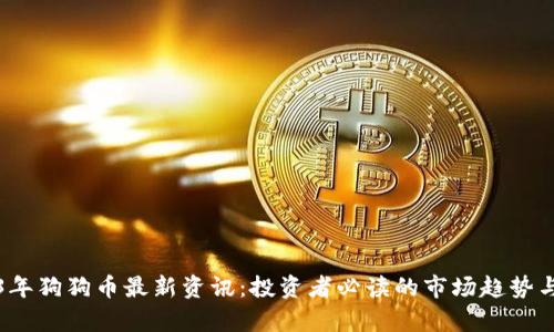 2023年狗狗币最新资讯:投资者必读的市场趋势与分析