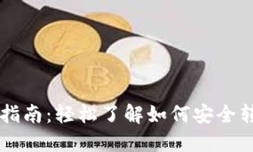 虚拟币钱包转入指南：轻松了解如何安全转入各类数字资产