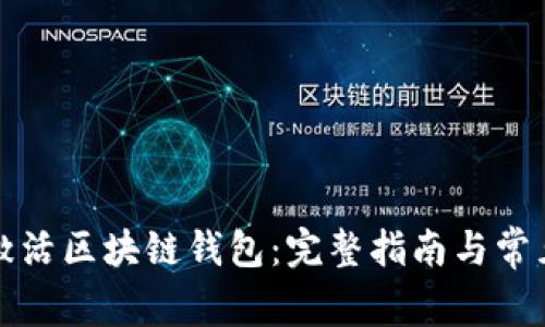 如何成功激活区块链钱包：完整指南与常见问题解答