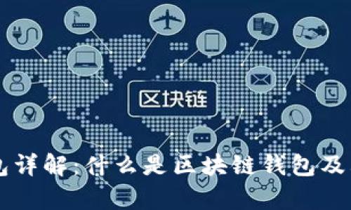 区块链钱包详解：什么是区块链钱包及其功能解析