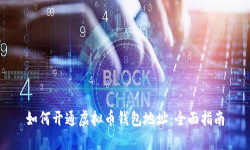 如何开通虚拟币钱包地址：全面指南