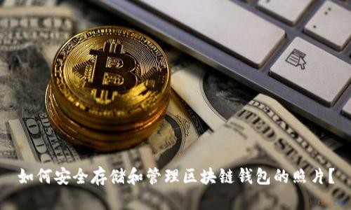 如何安全存储和管理区块链钱包的照片？