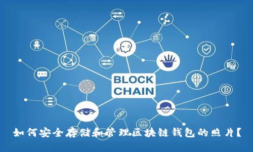 如何安全存储和管理区块链钱包的照片？
