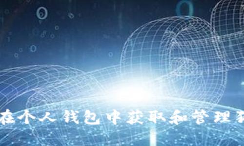 如何在个人钱包中获取和管理狗狗币