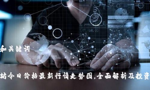思考和关键词

 
以太坊今日价格最新行情走势图，全面解析及投资建议