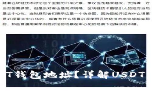 如何查看USDT钱包地址？详解USDT钱包使用技巧