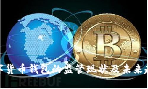 数字货币钱包的监管现状及未来趋势