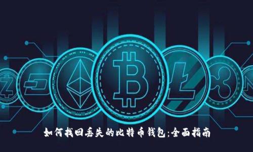如何找回丢失的比特币钱包：全面指南