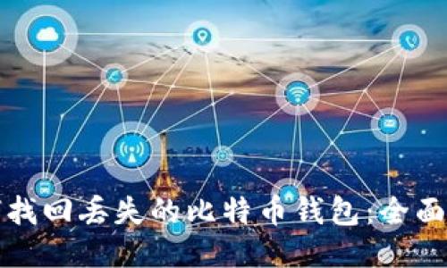 如何找回丢失的比特币钱包：全面指南