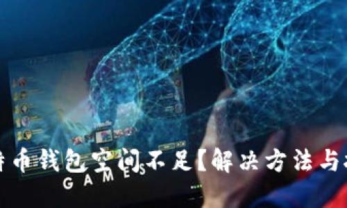 比特币钱包空间不足？解决方法与技巧