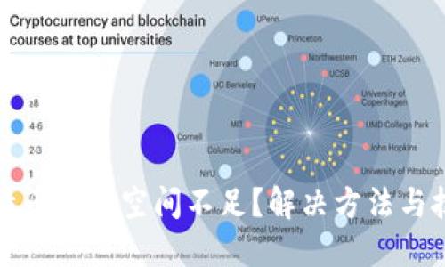 比特币钱包空间不足？解决方法与技巧