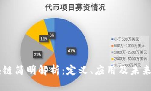 区块链简明解析：定义、应用及未来展望