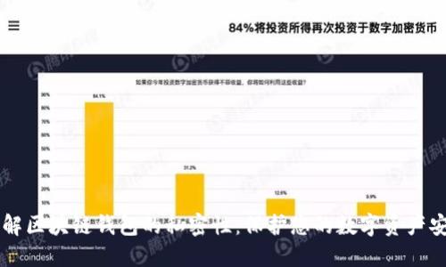 了解区块链钱包的私密性：保护您的数字资产安全
