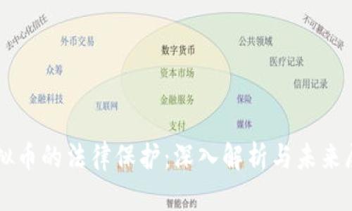 虚拟币的法律保护：深入解析与未来展望