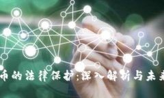 虚拟币的法律保护：深入解析与未来展望