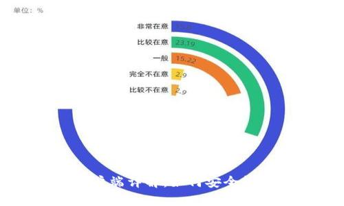 比特币官方钱包客户端详解：如何安全管理你的比特币资产