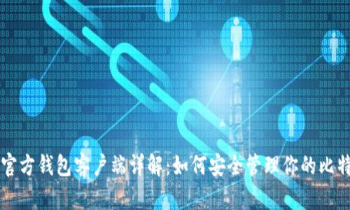 比特币官方钱包客户端详解：如何安全管理你的比特币资产