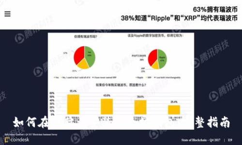 如何在电脑上安装以太坊钱包：完整指南