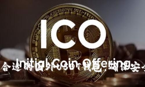 如何选择合适的国外USDT钱包，确保安全与便捷？