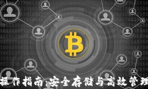 
加密数字钱包操作指南：安全存储与高效管理你的加密资产