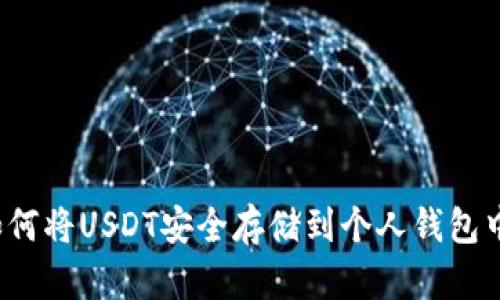 如何将USDT安全存储到个人钱包中？