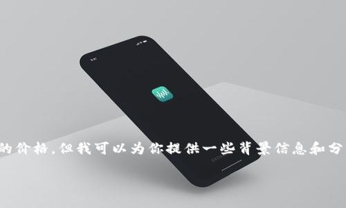 在这里，我无法提供实时的市场数据或特定日期的价格，但我可以为你提供一些背景信息和分析。以下是关于以太坊及其市场表现的内容大纲。

### 2020年以太坊价格走势分析与投资总结