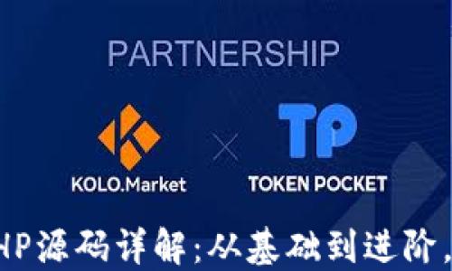 
区块链钱包PHP源码详解：从基础到进阶，完整开发指南