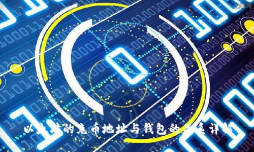 以太坊的充币地址与钱包的关系详解