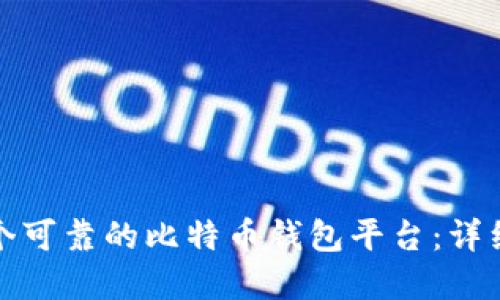 如何建立一个可靠的比特币钱包平台：详细指南与策略
