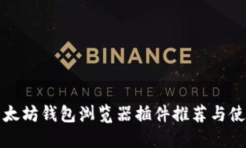 最佳以太坊钱包浏览器插件推荐与使用指南