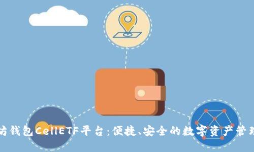 以太坊钱包CellETF平台：便捷、安全的数字资产管理选择