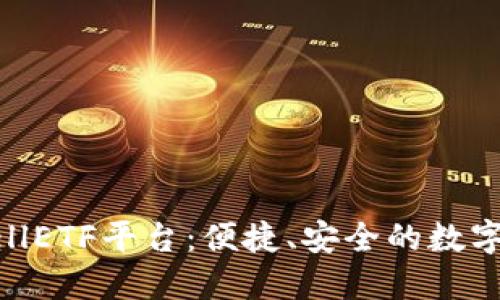 以太坊钱包CellETF平台：便捷、安全的数字资产管理选择