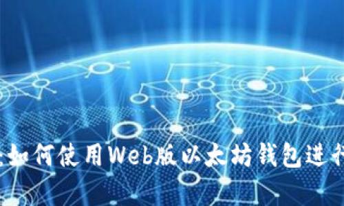 全面解析：如何使用Web版以太坊钱包进行安全交易