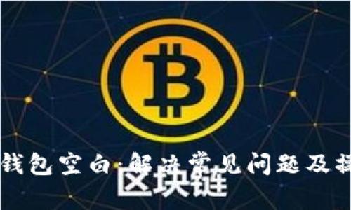 以太坊钱包空白：解决常见问题及操作指南