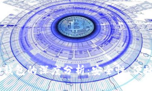 USDT与以太坊钱包的深度分析：安全性、便捷性与投资前景