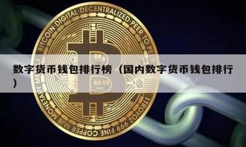    场外价格与以太坊的动态，为什么瑞波币缺席？  / 

 guanjianci  场外价格, 以太坊, 瑞波币, 加密货币市场  /guanjianci 

## 内容主体大纲

1. **引言**
   - 加密货币市场的复杂性
   - 理解场外交易（OTC）的重要性

2. **场外交易的定义及重要性**
   - 场外交易的基本概念
   - OTC在加密货币市场中的角色

3. **以太坊的市场表现**
   - 以太坊的历史及其发展
   - 以太坊在场外交易中的表现
   - 影响以太坊价格波动的因素

4. **瑞波币的市场现状**
   - 瑞波币简介及其目标
   - 为何瑞波币在场外交易中缺席
   - 瑞波币的监管和法律问题

5. **场外交易对投资者的影响**
   - 为何投资者选择场外交易
   - 要注意的风险

6. **市场趋势分析**
   - 当前加密货币市场趋势
   - 未来场外交易的走向

7. **如何参与场外交易**
   - 投资者应如何进入OTC市场
   - OTC相关的最佳实践和建议

8. **结论**
   - 场外交易未来的展望
   - 以太坊与瑞波币的比较总结

## 详细内容

### 1. 引言

加密货币市场，如今已经成为全球金融体系中的一个重要组成部分，其背后的技术和市场机制吸引了大量投资者。然而，这个市场的复杂性及其波动性常常让平均投资者陷入迷茫。特定的交易方式，尤其是场外交易（OTC），在风险管理和价格发现方面扮演着重要角色。本篇文章旨在探讨场外价格与以太坊的动态，同时分析为何瑞波币缺席这一市场。

### 2. 场外交易的定义及重要性

场外交易的基本概念
场外交易（OTC）是指买卖双方通过私人协商的方式进行交易，而不是在公开的交易所进行。这种交易方式通常涉及大宗交易，避免了通过交易所直接进行的波动和流动性问题。对于大幅度的投资者来说，OTC交易能够提供更稳定的价格和更灵活的交易条件。

OTC在加密货币市场中的角色
在加密货币市场中，OTC交易的角色至关重要。它不仅为机构投资者提供了一个避开市场波动的渠道，也为零售消费者提供了更多的交易选择。比较于传统市场，加密货币的OTC交易日益受到关注，尤其是在以太坊等主流币种中表现十分活跃。

### 3. 以太坊的市场表现

以太坊的历史及其发展
以太坊是一个开源的区块链平台，允许开发者在其上构建智能合约和去中心化应用（DApps）。自2015年推出以来，以太坊一直在不断发展，其市场表现和技术更新对加密货币市场产生了深远的影响。以太坊不仅是第二大加密货币，也因其强大的生态系统而受到广泛认可。

以太坊在场外交易中的表现
以太坊在OTC市场中的活跃程度较高，主要是由于其流动性和市场认可度。大型投资者和机构通常选择场外交易，以避免对市场造成过度影响。在此过程中，投资者可以以相对较稳定的价格完成大额交易。

影响以太坊价格波动的因素
影响以太坊价格的因素很多，包括市场供求、技术升级、宏观经济环境，乃至法规政策的变化。此外，以太坊的竞争对手，如Cardano和Polkadot，也对其市场地位构成挑战，进一步影响其价格波动。

### 4. 瑞波币的市场现状

瑞波币简介及其目标
瑞波币（XRP）是一种数字货币，主要用于促进跨境支付和转账。瑞波网络的目标是通过降低交易成本和时间来提升金融机构间的支付效率。然而，其设计理念和运作模式与其他加密货币显著不同。

为何瑞波币在场外交易中缺席
瑞波币在场外交易中缺席的原因主要可以归结为几个方面。首先，瑞波币面临着法律和监管的挑战，例如其与美国证券交易委员会的法律纠纷影响了投资者信心。另外，市场对瑞波币的接受度及其生态系统的建设相对滞后，使得其在OTC市场的活跃度远不及以太坊。

瑞波币的监管和法律问题
众所周知，瑞波币因其市场定位和运作模式，遭遇了多项监管挑战。这些法律问题不仅影响了其流动性，也让许多投资者对其未来的发展感到不安，进一步导致瑞波币在场外交易中的缺席。

### 5. 场外交易对投资者的影响

为何投资者选择场外交易
越来越多的投资者趋向于选择场外交易以规避来自交易所的市场波动。特别是那些进行大额交易的投资者，常常选择私下场外交易以获得更为稳定的价格和更具优势的合约条款。同时，场外交易还能保护投资者隐私，避免被市场力量干扰。

要注意的风险
尽管OTC交易有其优势，但也含有一定的风险。例如，由于OTC交易的法律监管相对薄弱，投资者需要慎重选择交易伙伴。此外，价格操纵的风险在场外交易非常常见，因为市场透明度较低，投资者需要具备相应的市场判断能力以避免损失。

### 6. 市场趋势分析

当前加密货币市场趋势
随着全球经济的不确定性和传统金融体系的变革，加密货币市场正处于飞速发展之中。特别是在以太坊生态系统内，DeFi、NFT等新兴应用的不断涌现，使得以太坊愈发成为市场的焦点，吸引了众多投资者。

未来场外交易的走向
预测场外交易的未来发展可以从几个方面来看：首先，更多的机构投资者进入市场会进一步推动OTC交易的发展；其次，随着监管政策的透明化，投资者的信心将逐步增强。这意味着，未来场外交易市场将呈现出更加规范和有序的态势。

### 7. 如何参与场外交易

投资者应如何进入OTC市场
对于想要参与场外交易的投资者，了解OTC市场的基本运作方式是首要步骤。投资者需要寻求可靠的OTC平台，通常这些平台提供的服务包括交易撮合、清算和法律合规支持。具体来说，投资者可以通过OTC经纪商来进行咨询和交易，他们会帮助投资者找到合适的交易对手。

OTC相关的最佳实践和建议
在进行场外交易时，安全至关重要。投资者需确保进行交易的对方具有良好的声誉并拥有相应的合规证件。此外，交易协议应详细明确，防止出现纠纷。与此同时，投资者也应具备相关的市场知识，以便在繁复杂的市场中做出明智的投资决策。

### 8. 结论

场外交易在当今的加密货币市场中愈发重要，尤其是以太坊由于其市场表现优异而受到广泛关注。尽管瑞波币面临众多挑战，但其潜在的市场机会依旧存在。总之，场外交易的未来将受到多方面因素的影响，投身于此的投资者应谨慎行事，同时保持对市场的敏锐观察。

---

## 相关问题分析

### 问题1: 为什么以太坊成为OTC市场的主流选择？

### 问题2: 瑞波币的缺席如何影响整体加密货币生态？

### 问题3: OTC交易对于大额投资者有哪些具体的优势？

### 问题4: 在场外交易中，投资者如何识别可靠的对手方？

### 问题5: 场外交易在未来加密市场中的地位会如何变化？

### 问题6: 法规对OTC市场的影响如何？

### 问题7: 如何降低场外交易的风险？ 

每一个问题将单独讨论，确保问题的内容丰富且具备一定的深度。