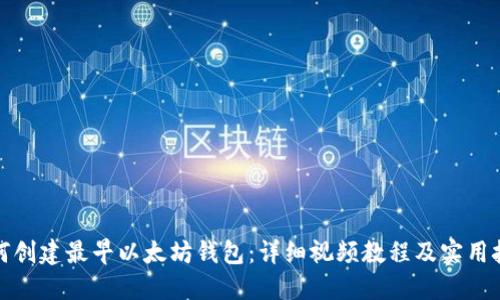 如何创建最早以太坊钱包：详细视频教程及实用技巧