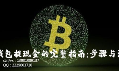 以太坊钱包提现金的完整指南：步骤与注意事项