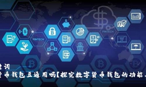 和关键词
数字货币钱包豆通用吗?探究数字货币钱包的功能与优势