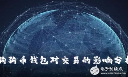 狗狗币钱包对交易的影响分析