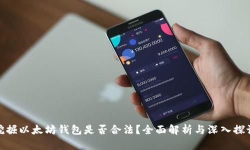 挖掘以太坊钱包是否合法？全面解析与深入探讨