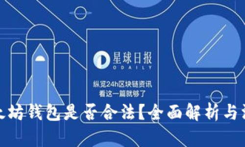 挖掘以太坊钱包是否合法？全面解析与深入探讨